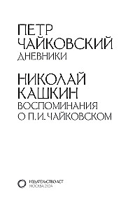 Петр Чайковский. Дневники. Николай Кашкин. Воспоминания о П.И. Чайковском